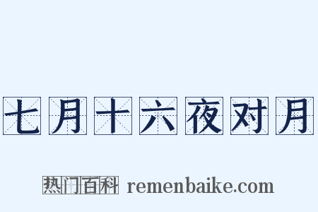 七月十六夜对月是什么意思的图片